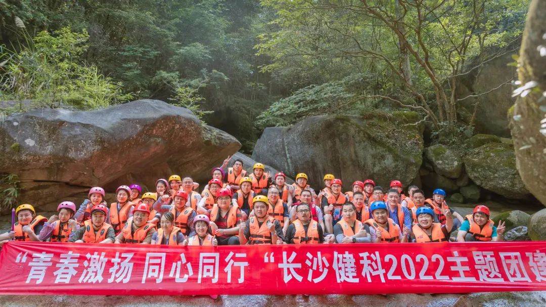 【健科簡(jiǎn)訊】“青春激揚(yáng)，同心同行”長(zhǎng)沙健科2022主題團(tuán)建