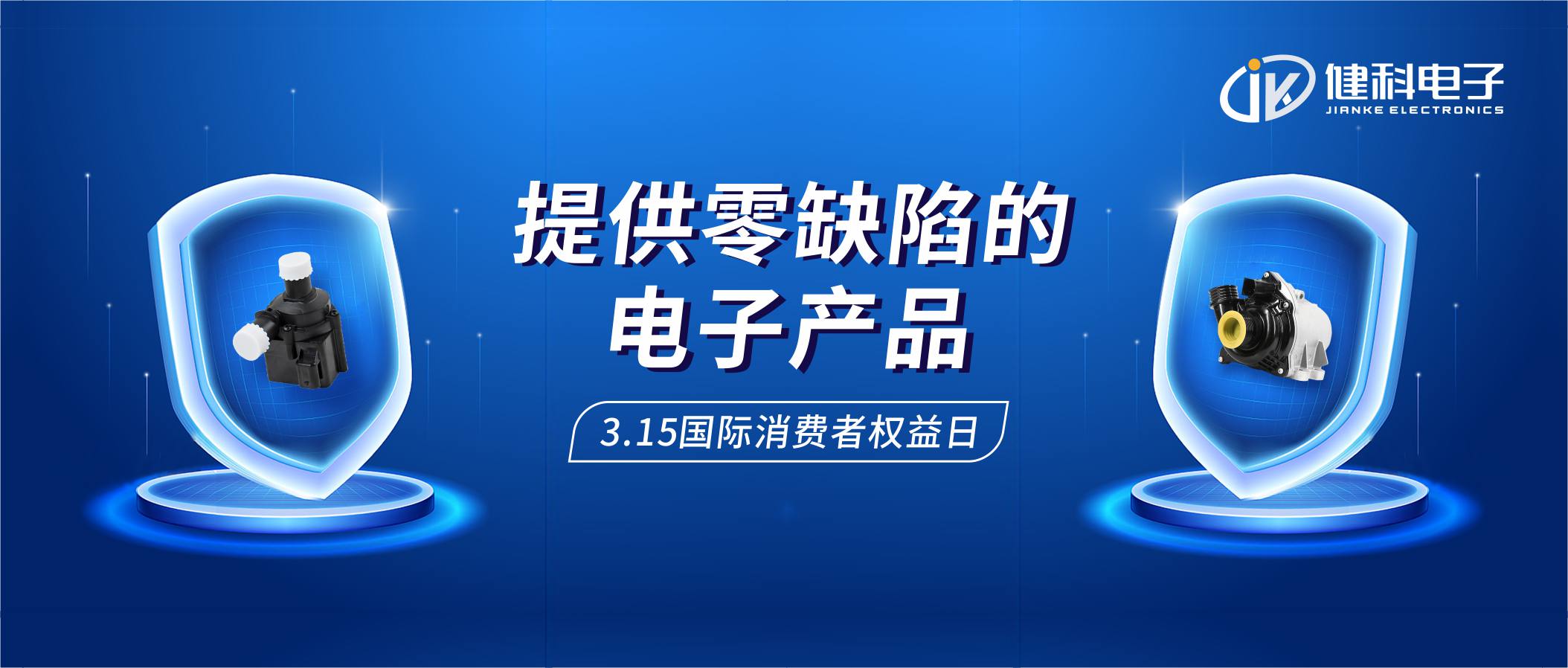 【健科簡(jiǎn)訊】保護(hù)消費(fèi)者權(quán)益，我們?cè)谛袆?dòng)！