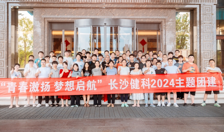 “青春激揚，夢想啟航”-長沙健科2024主題團建