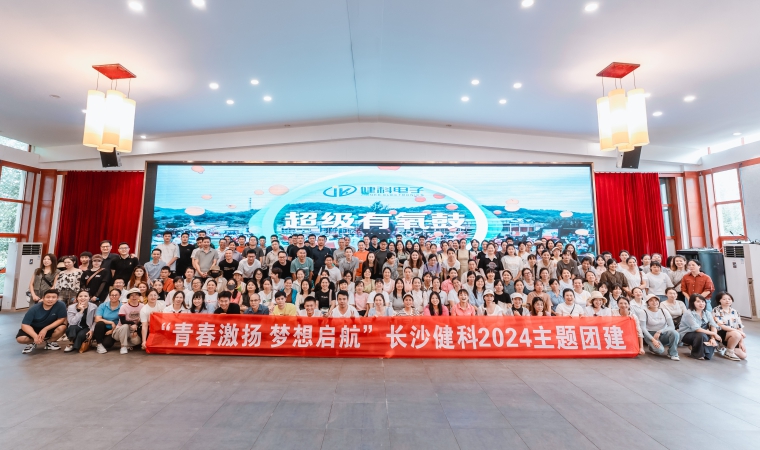 “青春激揚，夢想啟航”-長沙健科2024主題團建（二）