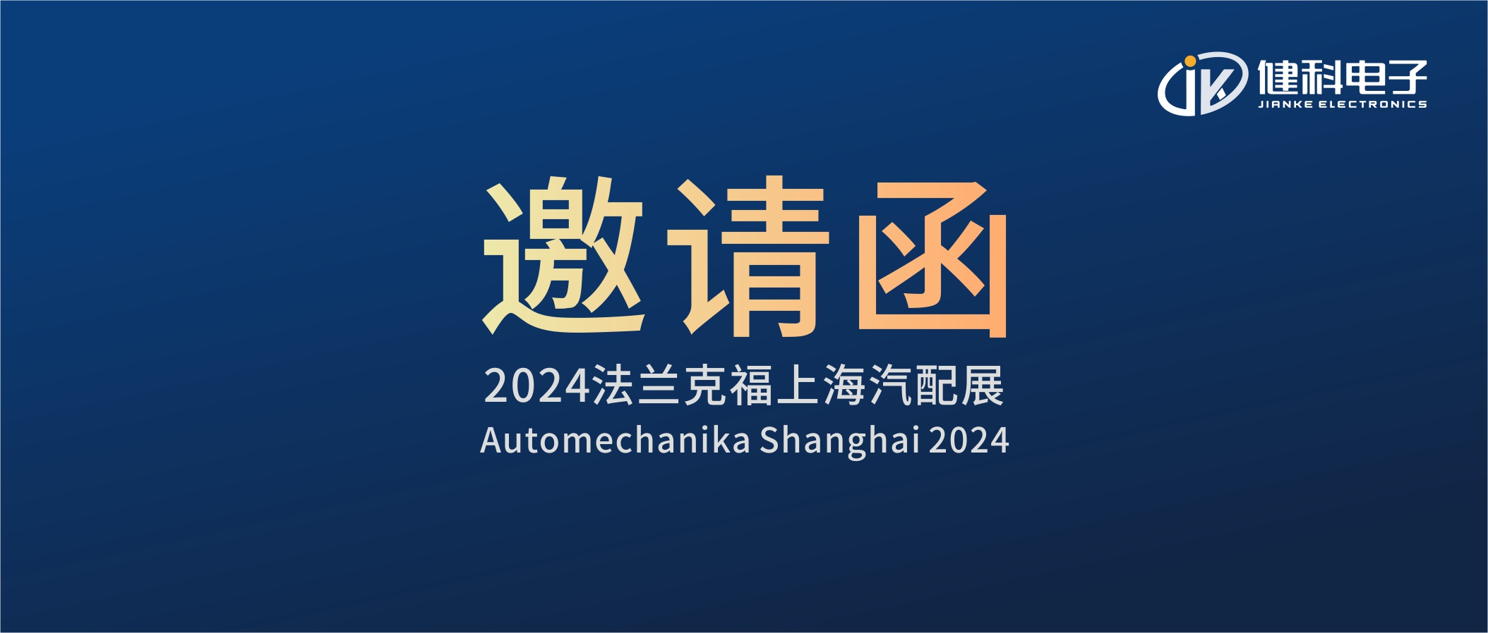 邀請(qǐng)函I健科電子誠(chéng)邀您參觀2024上海法蘭克福汽配展！4.1E80展位不見不散